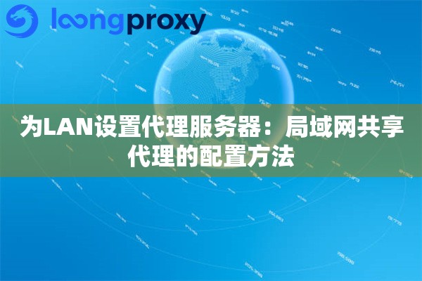 为LAN设置代理服务器：局域网共享代理的配置方法