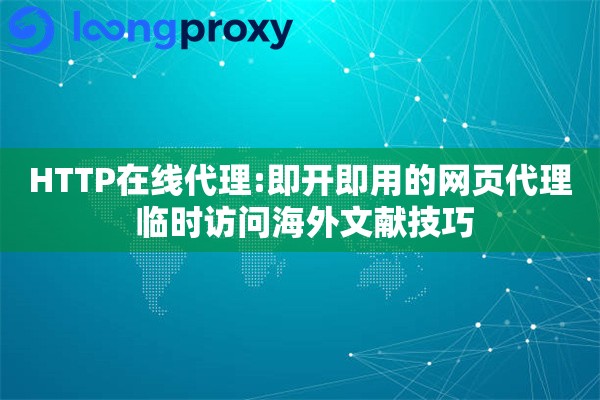 HTTP在线代理:即开即用的网页代理 临时访问海外文献技巧