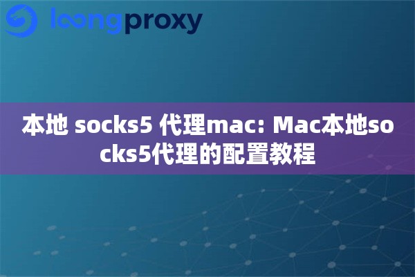 本地 socks5 代理mac: Mac本地socks5代理的配置教程