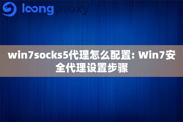 win7socks5代理怎么配置: Win7安全代理设置步骤