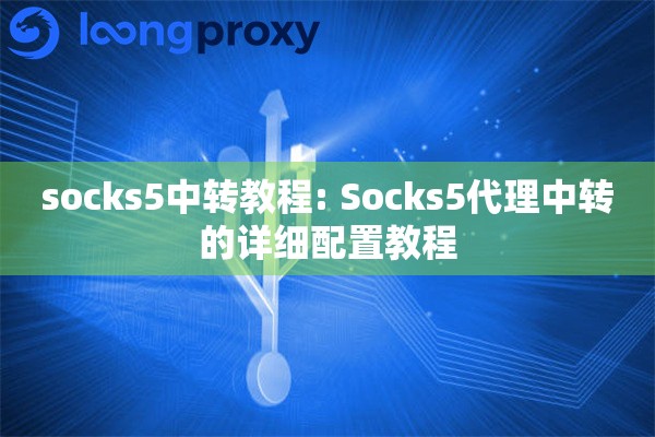 socks5中转教程: Socks5代理中转的详细配置教程