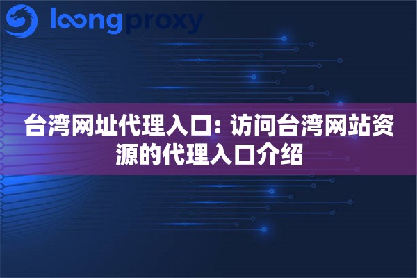 台湾网址代理入口: 访问台湾网站资源的代理入口介绍