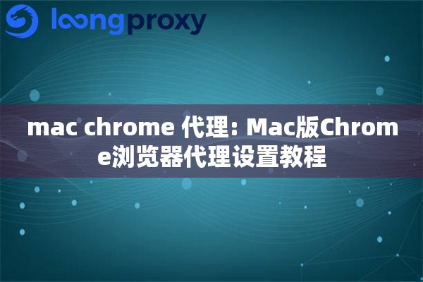 mac chrome 代理: Mac版Chrome浏览器代理设置教程