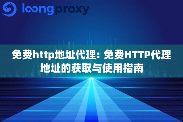 免费http地址代理: 免费HTTP代理地址的获取与使用指南
