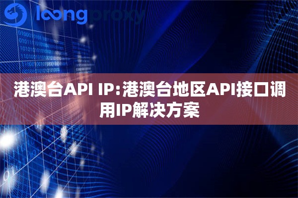 港澳台API IP:港澳台地区API接口调用IP解决方案