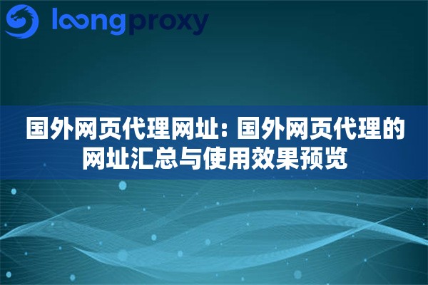 国外网页代理网址: 国外网页代理的网址汇总与使用效果预览