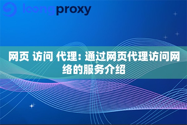 网页 访问 代理: 通过网页代理访问网络的服务介绍