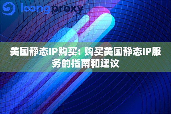 美国静态IP购买: 购买美国静态IP服务的指南和建议