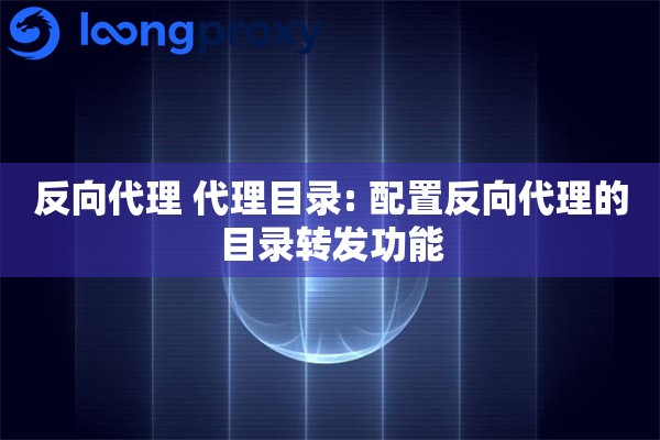 反向代理 代理目录: 配置反向代理的目录转发功能