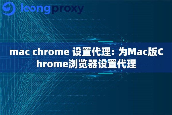 mac chrome 设置代理: 为Mac版Chrome浏览器设置代理