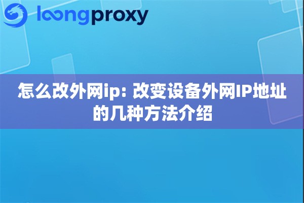 怎么改外网ip: 改变设备外网IP地址的几种方法介绍