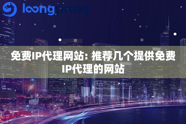 免费IP代理网站: 推荐几个提供免费IP代理的网站
