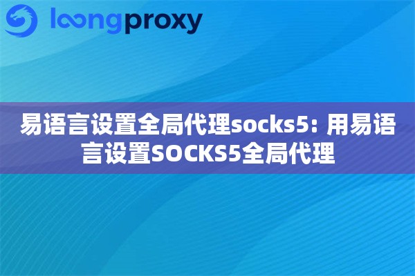 易语言设置全局代理socks5: 用易语言设置SOCKS5全局代理