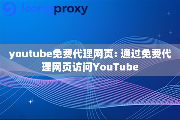 youtube免费代理网页: 通过免费代理网页访问YouTube