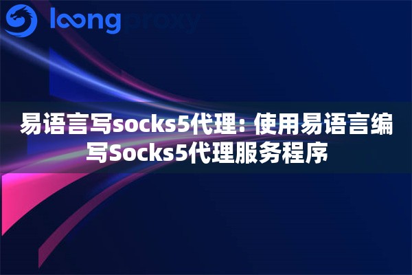 易语言写socks5代理: 使用易语言编写Socks5代理服务程序