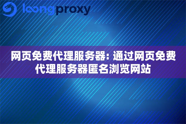 详细阅读:网页免费代理服务器: 通过网页免费代理服务器匿名浏览网站 网页免费代理服务器: 通过网页免费代理服务器匿名浏览网站