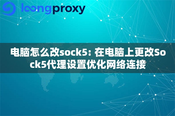 详细阅读:电脑怎么改sock5: 在电脑上更改Sock5代理设置优化网络连接 电脑怎么改sock5: 在电脑上更改Sock5代理设置优化网络连接