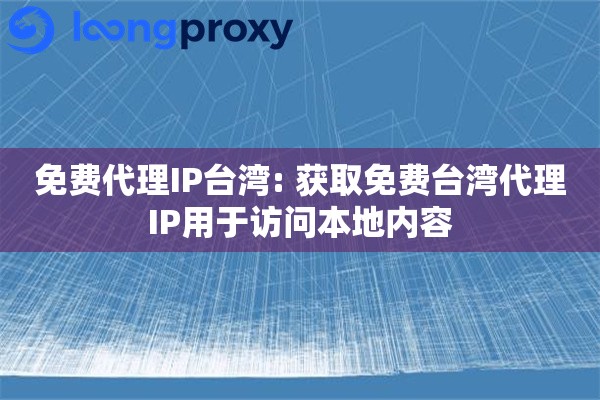 免费代理IP台湾: 获取免费台湾代理IP用于访问本地内容 免费代理IP台湾: 获取免费台湾代理IP用于访问本地内容