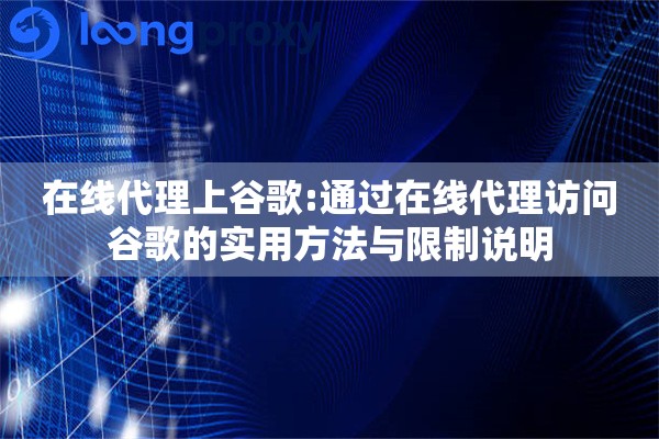 在线代理上谷歌:通过在线代理访问谷歌的实用方法与限制说明