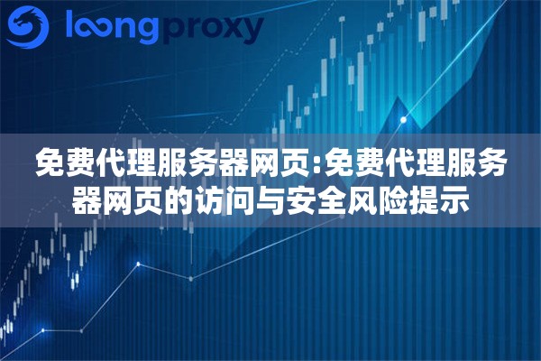 免费代理服务器网页:免费代理服务器网页的访问与安全风险提示