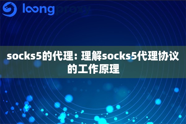 socks5的代理: 理解socks5代理协议的工作原理