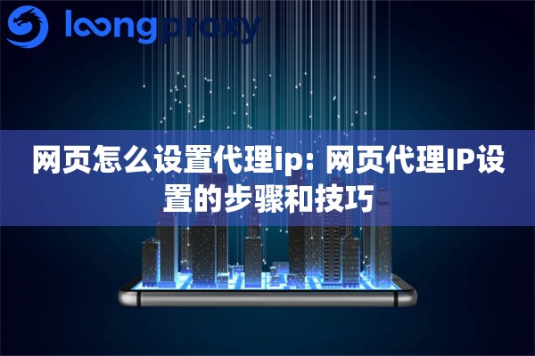 网页怎么设置代理ip: 网页代理IP设置的步骤和技巧 网页怎么设置代理ip: 网页代理IP设置的步骤和技巧