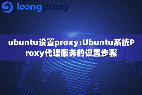 ubuntu设置proxy:Ubuntu系统Proxy代理服务的设置步骤 ubuntu设置proxy:Ubuntu系统Proxy代理服务的设置步骤