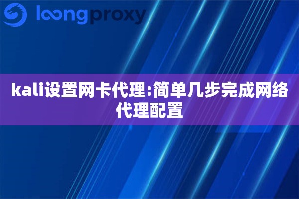 kali设置网卡代理:简单几步完成网络代理配置
