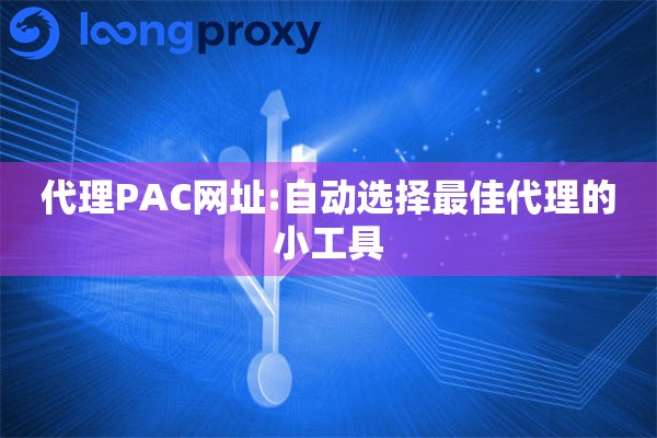 代理PAC网址:自动选择最佳代理的小工具
