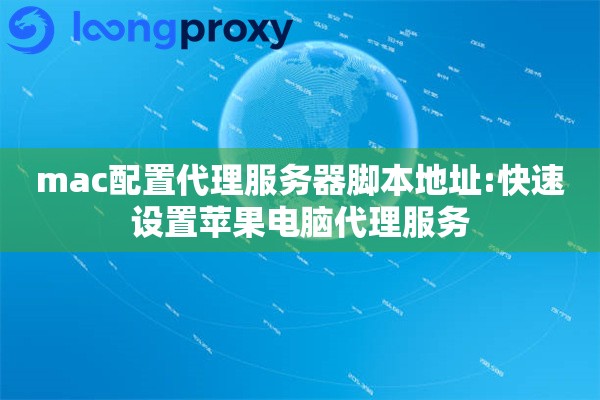 mac配置代理服务器脚本地址:快速设置苹果电脑代理服务 mac配置代理服务器脚本地址:快速设置苹果电脑代理服务