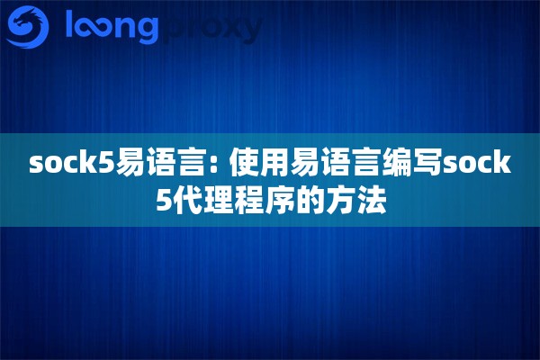 sock5易语言: 使用易语言编写sock5代理程序的方法