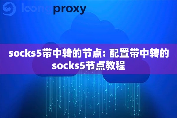 socks5带中转的节点: 配置带中转的socks5节点教程