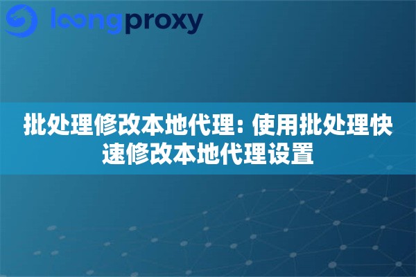 批处理修改本地代理: 使用批处理快速修改本地代理设置
