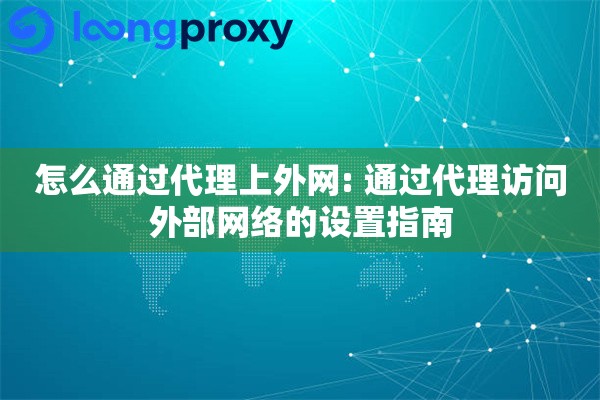 怎么通过代理上外网: 通过代理访问外部网络的设置指南