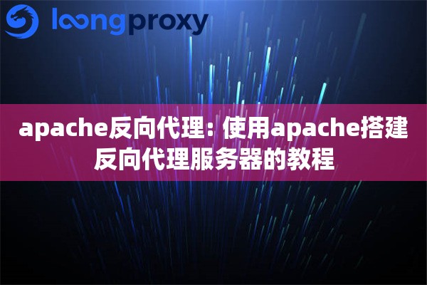 apache反向代理: 使用apache搭建反向代理服务器的教程 apache反向代理: 使用apache搭建反向代理服务器的教程