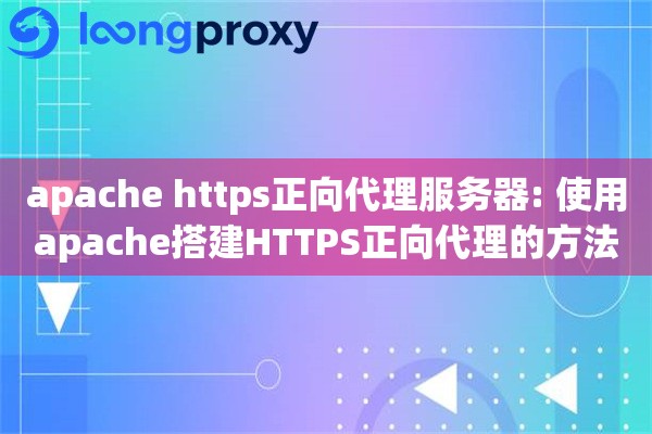 apache https正向代理服务器: 使用apache搭建HTTPS正向代理的方法 apache https正向代理服务器: 使用apache搭建HTTPS正向代理的方法