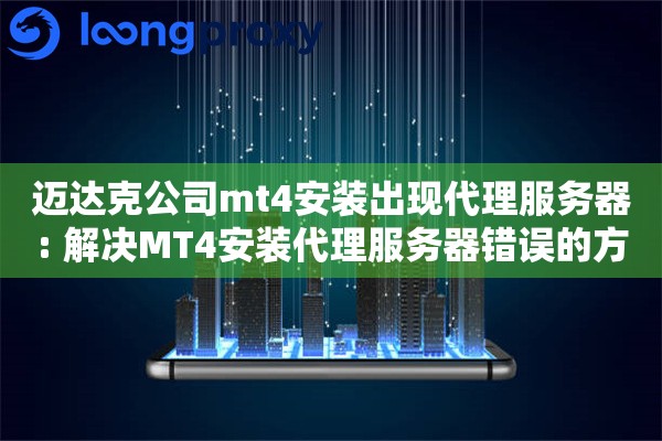 迈达克公司mt4安装出现代理服务器: 解决MT4安装代理服务器错误的方法 迈达克公司mt4安装出现代理服务器: 解决MT4安装代理服务器错误的方法