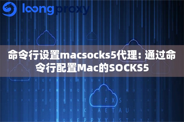 命令行设置macsocks5代理: 通过命令行配置Mac的SOCKS5 命令行设置macsocks5代理: 通过命令行配置Mac的SOCKS5