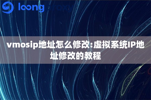 vmosip地址怎么修改:虚拟系统IP地址修改的教程 vmosip地址怎么修改:虚拟系统IP地址修改的教程