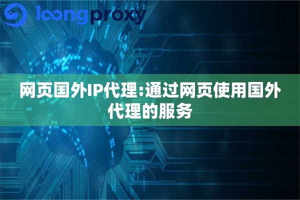 网页国外IP代理:通过网页使用国外代理的服务 网页国外IP代理:通过网页使用国外代理的服务