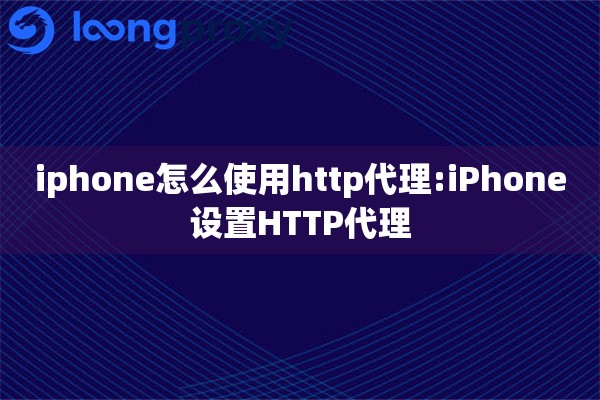 iphone怎么使用http代理:iPhone设置HTTP代理