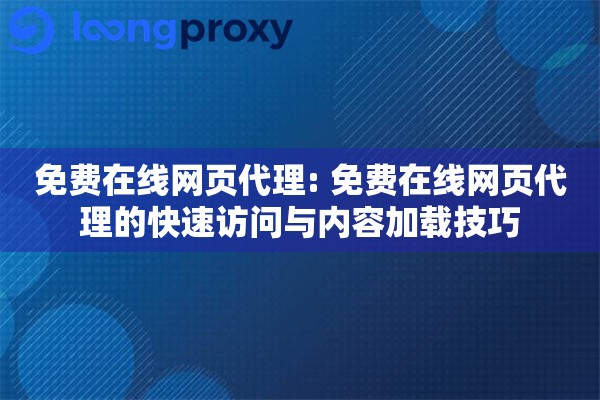 免费在线网页代理: 免费在线网页代理的快速访问与内容加载技巧
