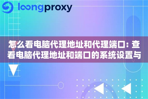 怎么看电脑代理地址和代理端口: 查看电脑代理地址和端口的系统设置与网络诊断方法 怎么看电脑代理地址和代理端口: 查看电脑代理地址和端口的系统设置与网络诊断方法