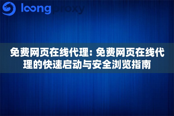免费网页在线代理: 免费网页在线代理的快速启动与安全浏览指南
