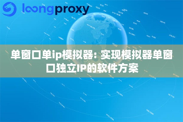 单窗口单ip模拟器: 实现模拟器单窗口独立IP的软件方案