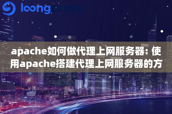apache如何做代理上网服务器: 使用apache搭建代理上网服务器的方法