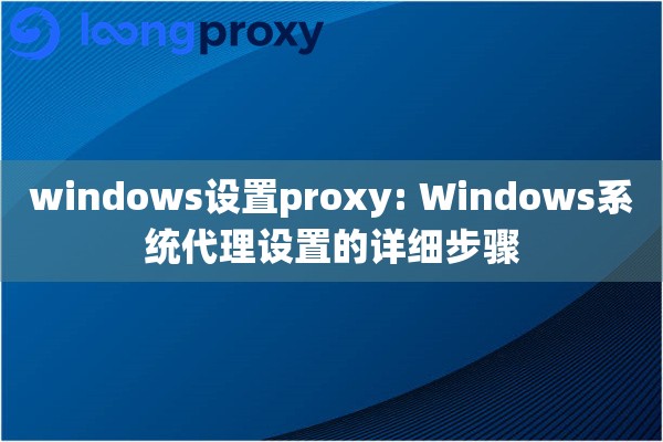 windows设置proxy: Windows系统代理设置的详细步骤
