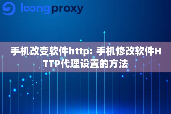手机改变软件http: 手机修改软件HTTP代理设置的方法