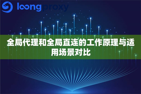 全局代理和全局直连的工作原理与适用场景对比