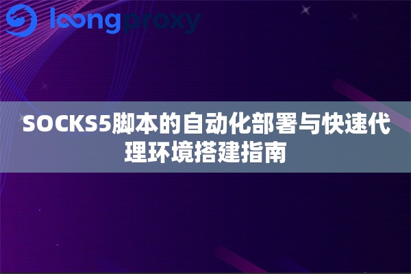 SOCKS5脚本的自动化部署与快速代理环境搭建指南